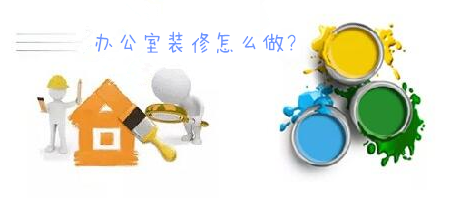 辦公室裝修一臉懵，不要羨慕，咱們家的辦公室也能美美噠!