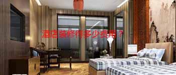 酒店設(shè)計(jì)改造好還是毛坯裝修好？