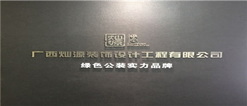 南寧十大裝飾公司排名靠譜嗎？
