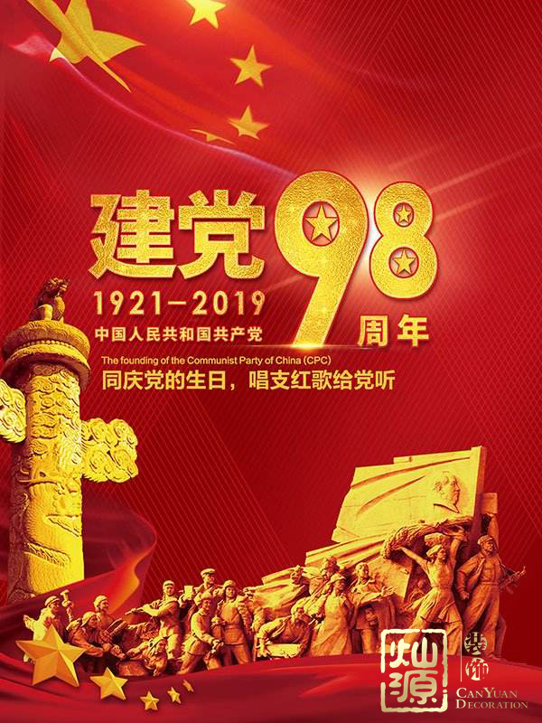 慶祝建黨98周年！燦源裝飾舉行建黨主題辦公室裝修優(yōu)惠活動