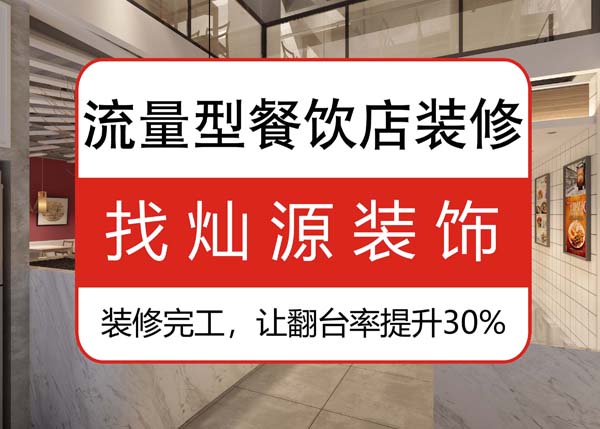 南寧專業(yè)餐飲裝修公司，讓客戶可以邊吃邊“賞”的餐飲店