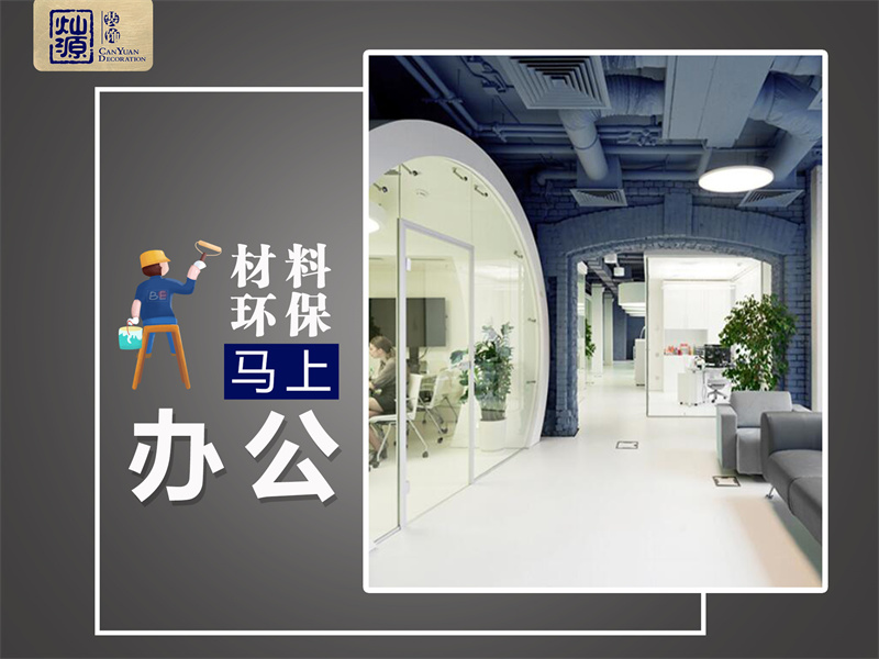 一次裝修，我差點(diǎn)去了半條命！南寧辦公室裝修環(huán)保問(wèn)題不容忽視！