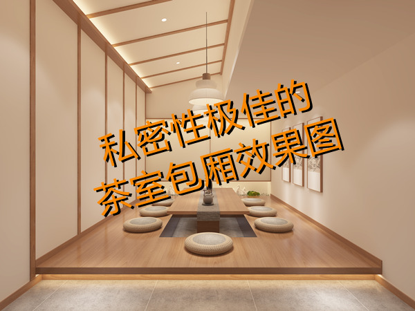 上班還想開副業(yè)？多功能茶室設(shè)計(jì)裝修考慮一下？一天賺兩份錢！