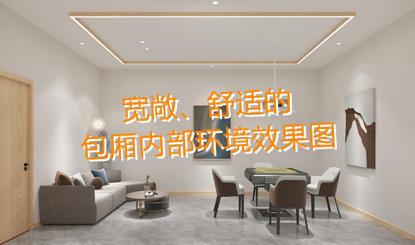 南寧麻將館設(shè)計(jì)裝修哪家好？科學(xué)布局提升人流量！何愁沒有回頭客？